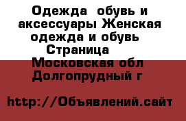 Одежда, обувь и аксессуары Женская одежда и обувь - Страница 10 . Московская обл.,Долгопрудный г.